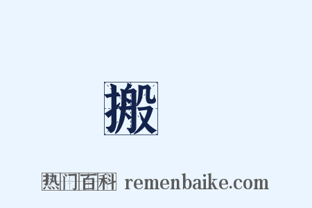搬運是什么意思的图片